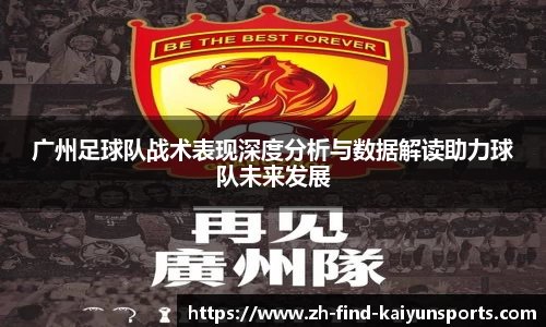 广州足球队战术表现深度分析与数据解读助力球队未来发展