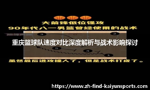 重庆篮球队速度对比深度解析与战术影响探讨